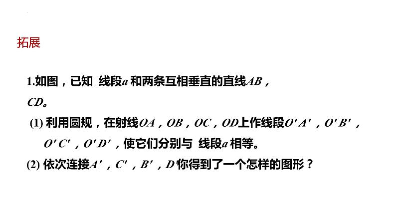 2.4用尺规作角+课件++2023—2024学年北师大版数学七年级下册07