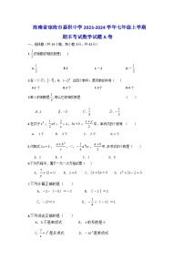 海南省琼海市嘉积中学2023-2024学年七年级上学期期末考试数学试题（A卷）