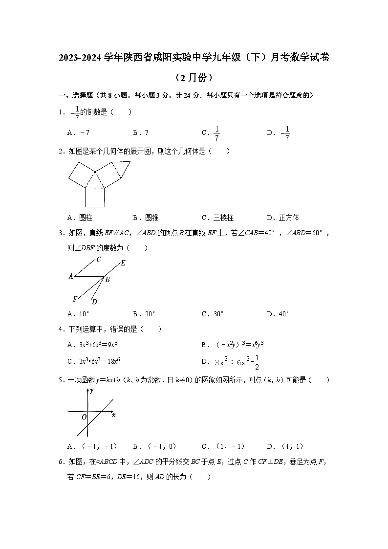 陕西省咸阳实验中学2023—2024学年下学期九年级2月月考数学试卷+01