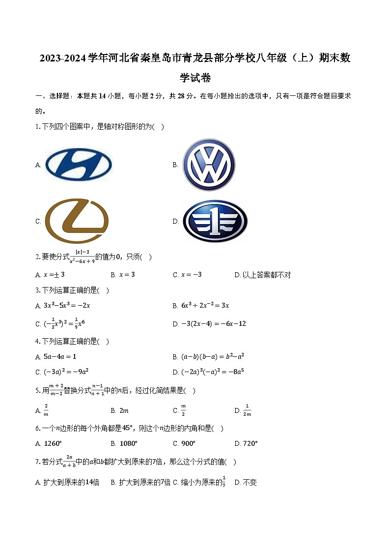 2023-2024学年河北省秦皇岛市青龙县部分学校八年级（上）期末数学试卷第1页