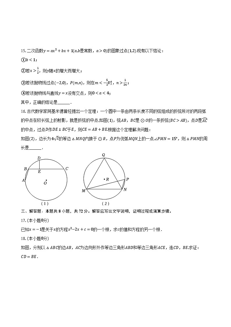 2023-2024学年湖北省武汉市汉阳区九年级（上）期末数学试卷第3页