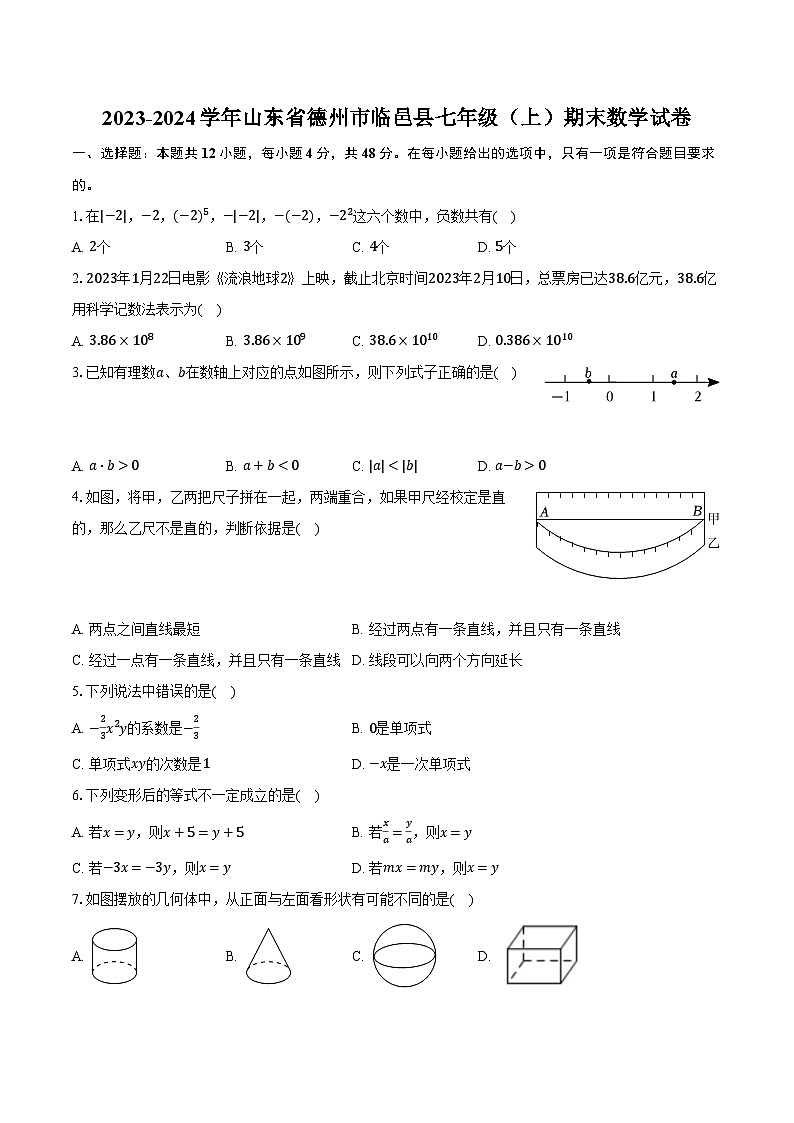 2023-2024学年山东省德州市临邑县七年级（上）期末数学试卷第1页
