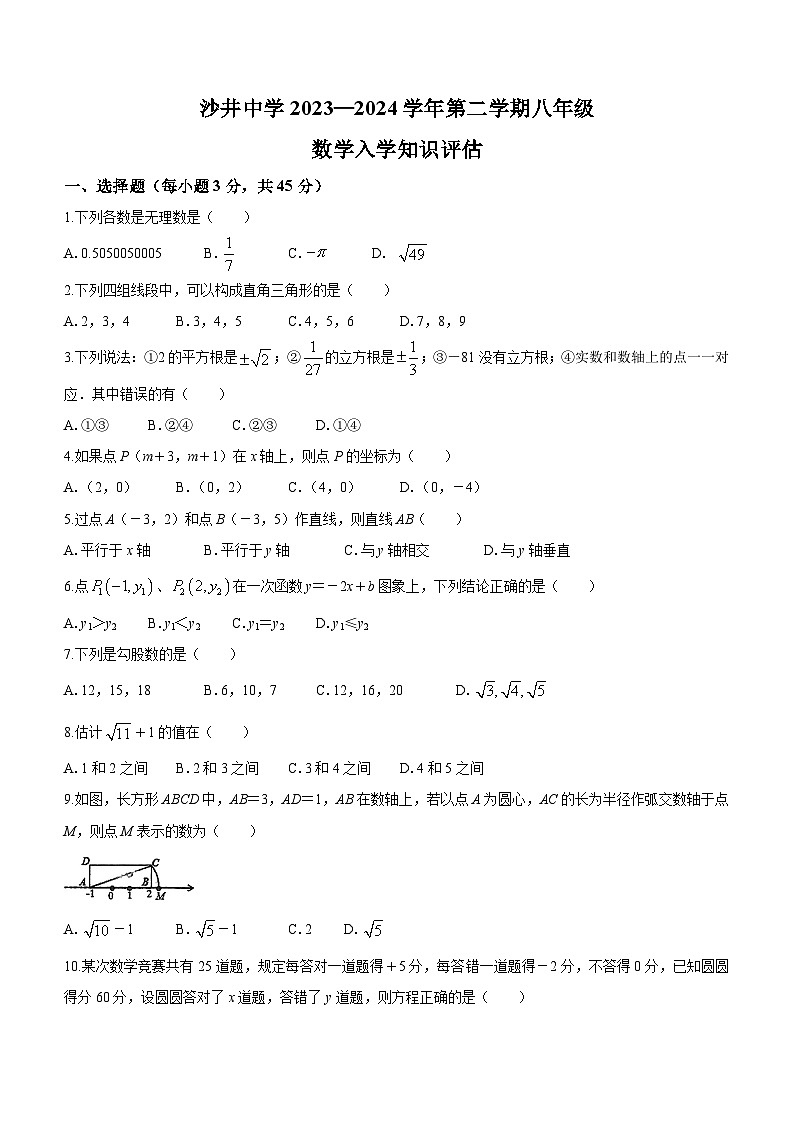 广东省深圳市沙井中学2023-2024学年八年级下学期开学试题数学试题第1页