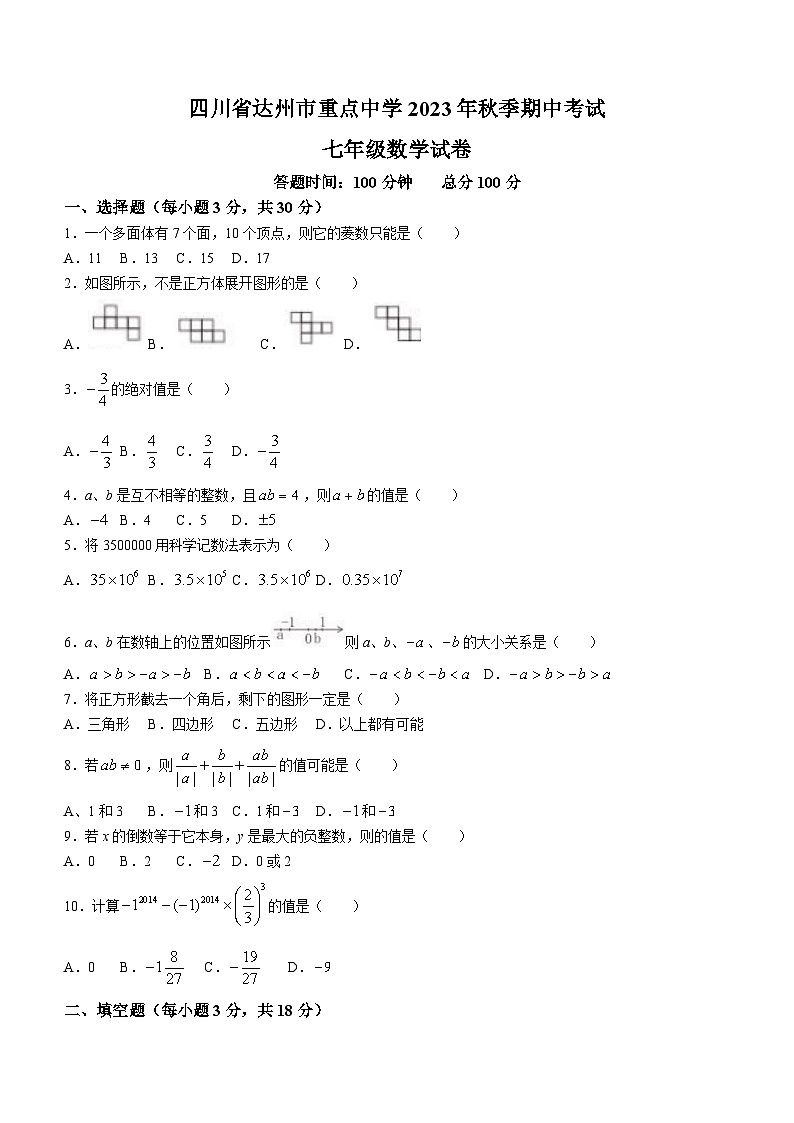 四川省达州市通川区重点中学校2023-2024学年七年级上学期期中数学试题(无答案)01