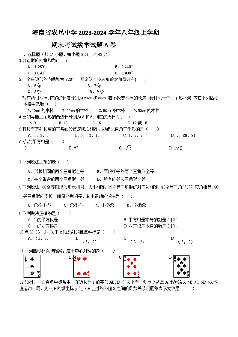 海南省海口市龙华区农垦中学2023-2024学年八年级上学期期末考试数学试题（A卷）(含答案)01