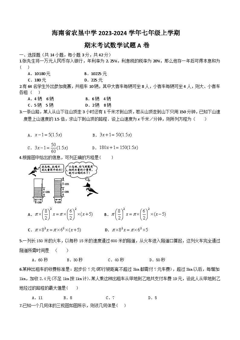 海南省海口市龙华区农垦中学2023-2024学年七年级上学期期末考试数学试题A卷第1页