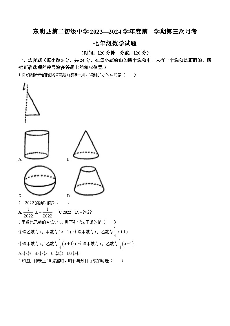 山东省菏泽市东明县第二初级中学2023-2024学年七年级上学期月考数学试题第1页