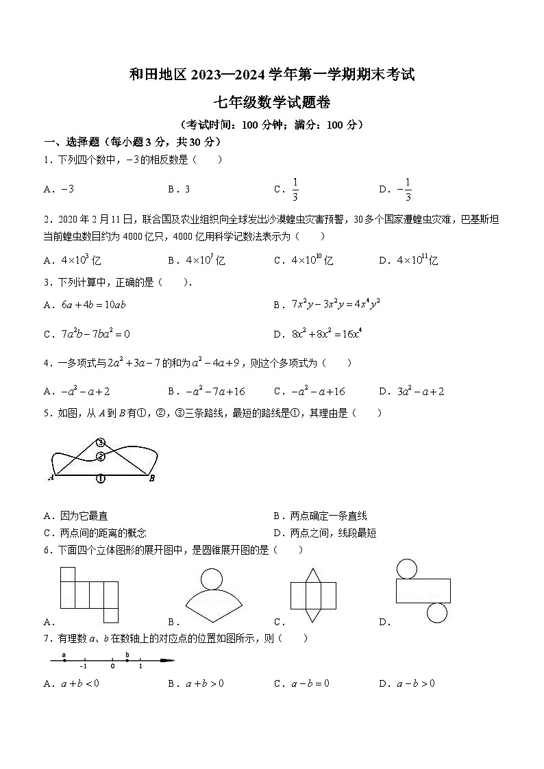 新疆维吾尔自治区和田地区2023-2024学年七年级上学期期末数学试题(含答案)01