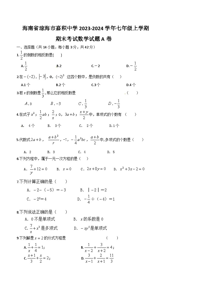 海南省琼海市嘉积中学2023-2024学年七年级上学期期末考试数学试题A卷第1页
