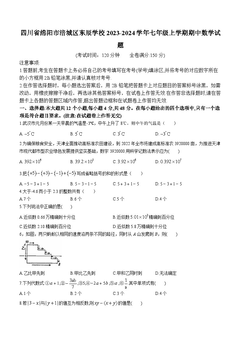 四川省绵阳市涪城区东辰学校2023-2024学年七年级上学期期中数学试题第1页