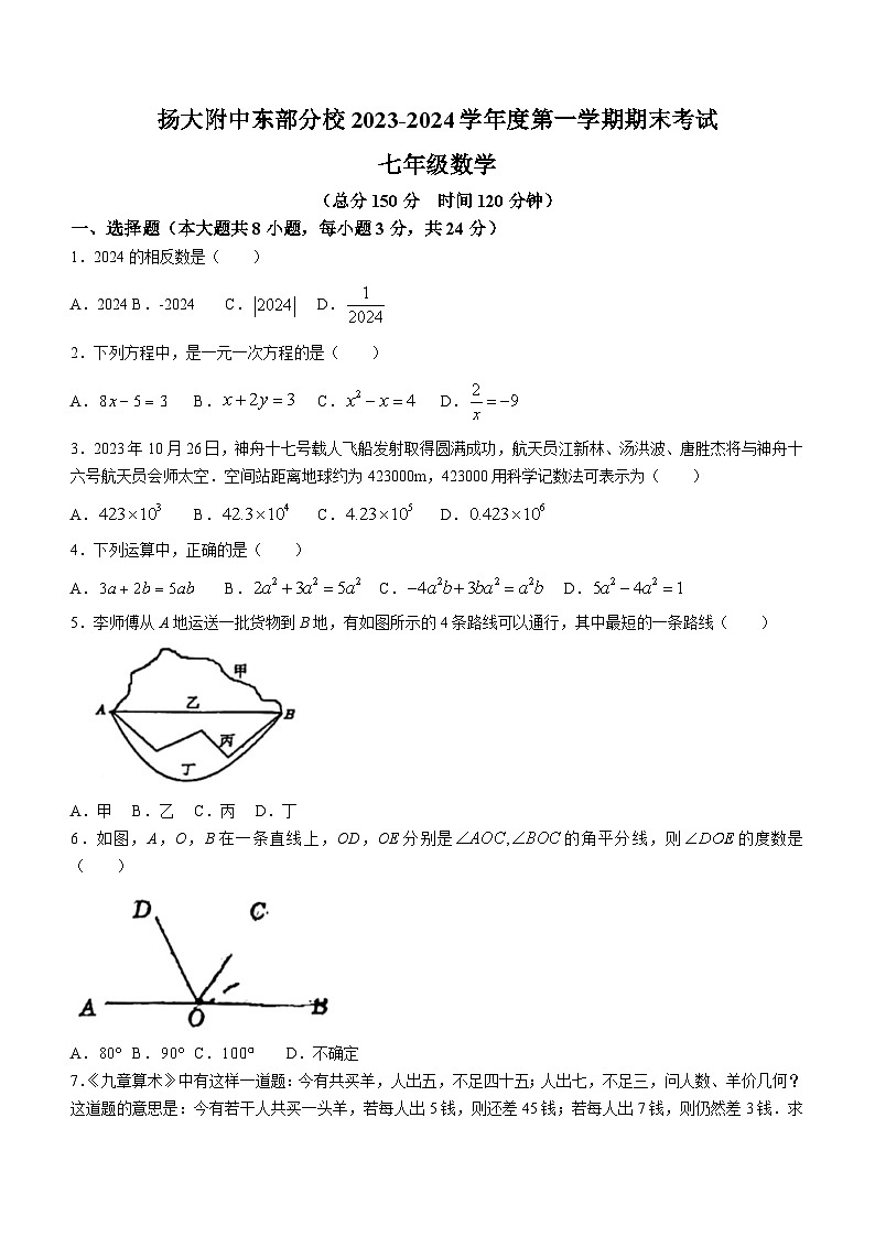 江苏省扬州市广陵区扬州大学附属中学东部分校2023-2024学年七年级上学期期末数学试题第1页