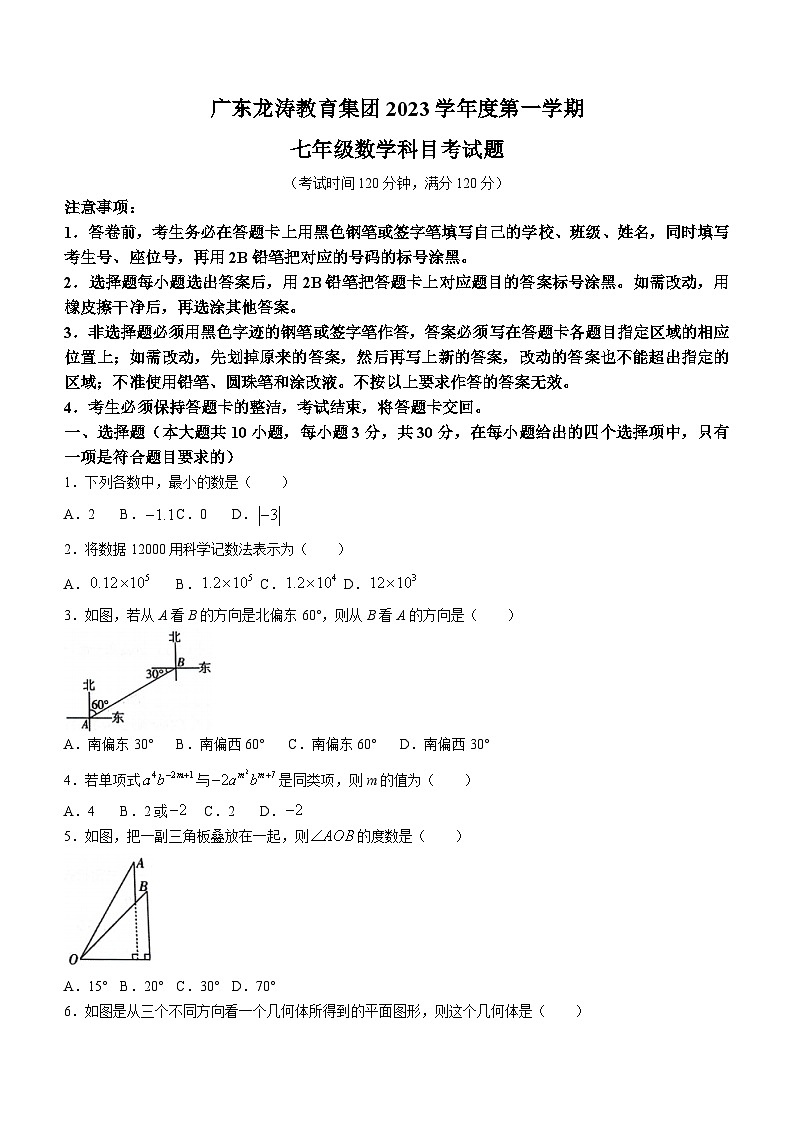 广东省广州市龙涛教育集团2023-2024学年七年级上学期期末数学试题第1页