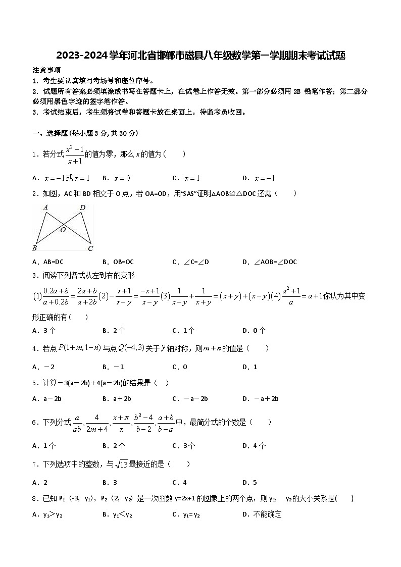 河北省邯郸市磁县2023-2024学年八年级上学期数学期末考试试题（含答案）01