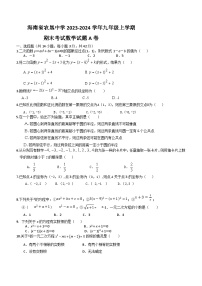 海南省海口市农垦中学2023-2024学年九年级上学期期末考试数学试题（A卷）（含答案）