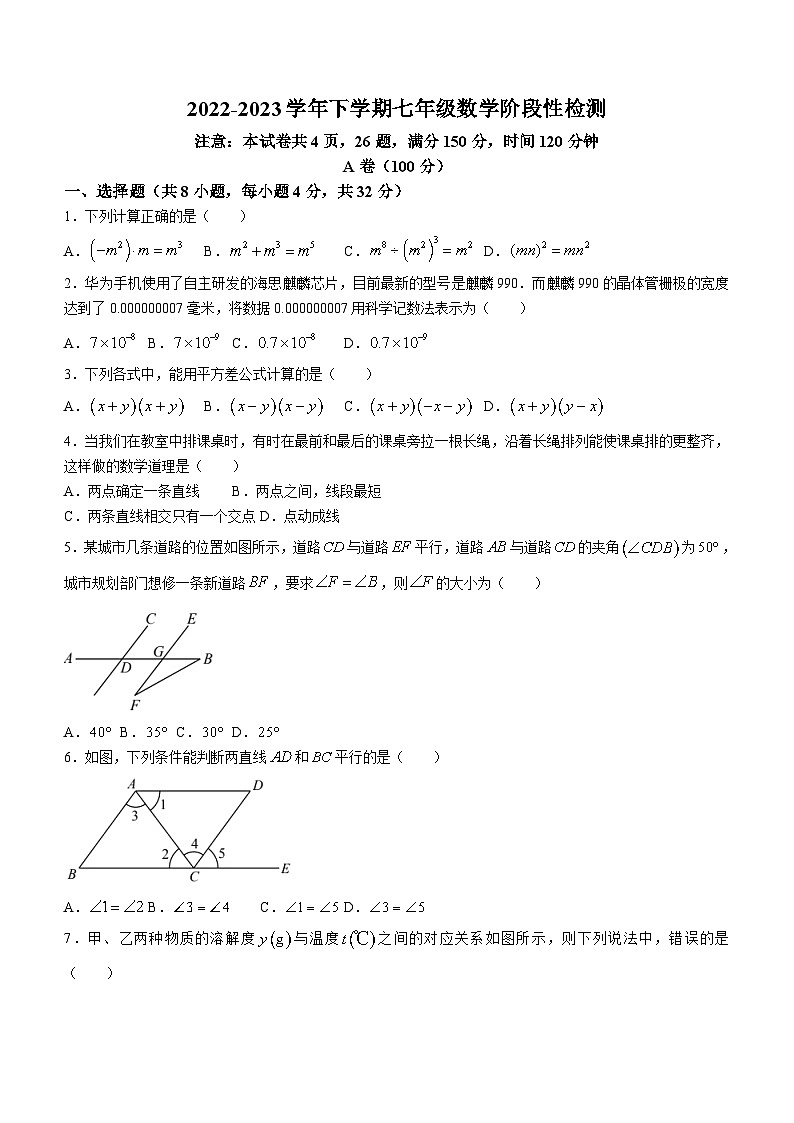 四川省成都市武侯区重点学校2022-2023学年七年级下学期期中数学试题第1页