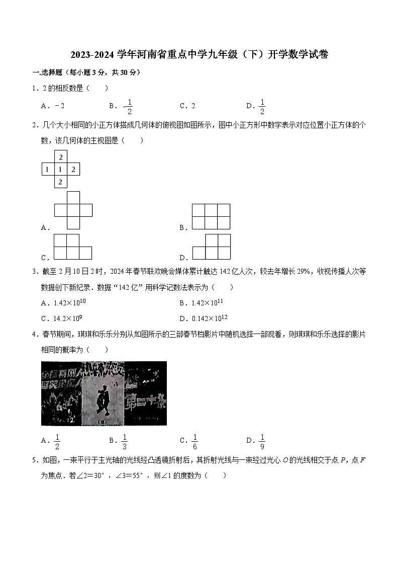 河南省重点中学2023-2024学年九年级下学期开学测数学试卷第1页