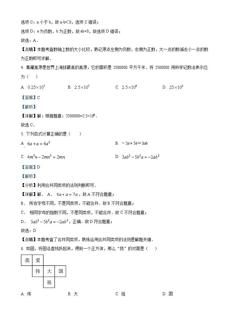 精品解析： 内蒙古通辽市科尔沁左翼中旗部分学校2023-2024学年七年级上学期期末考试数学试题（解析版）第2页
