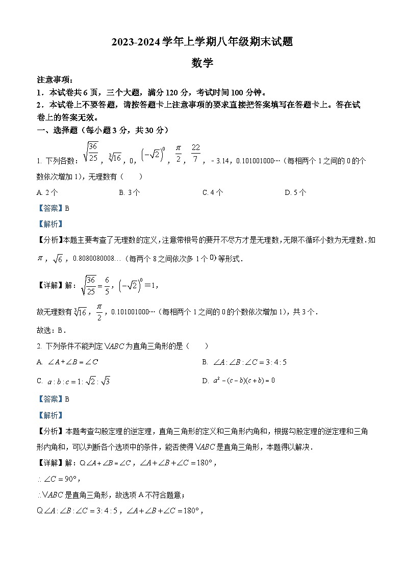 精品解析：河南省郑州市第二高级中学2023-2024学年八年级上学期期末数学试题（解析版）第1页