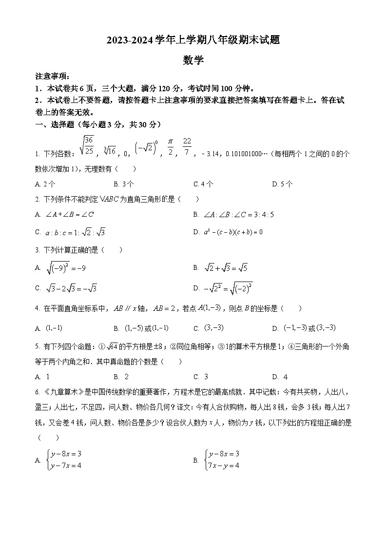 精品解析：河南省郑州市第二高级中学2023-2024学年八年级上学期期末数学试题（原卷版）第1页
