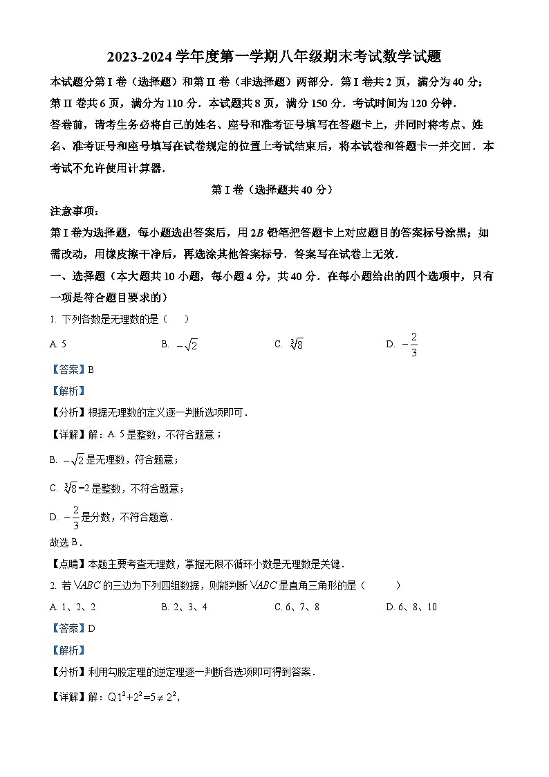 山东省济南市商河县2023-2024学年八年级上学期期末数学试题（原卷版+解析版）01