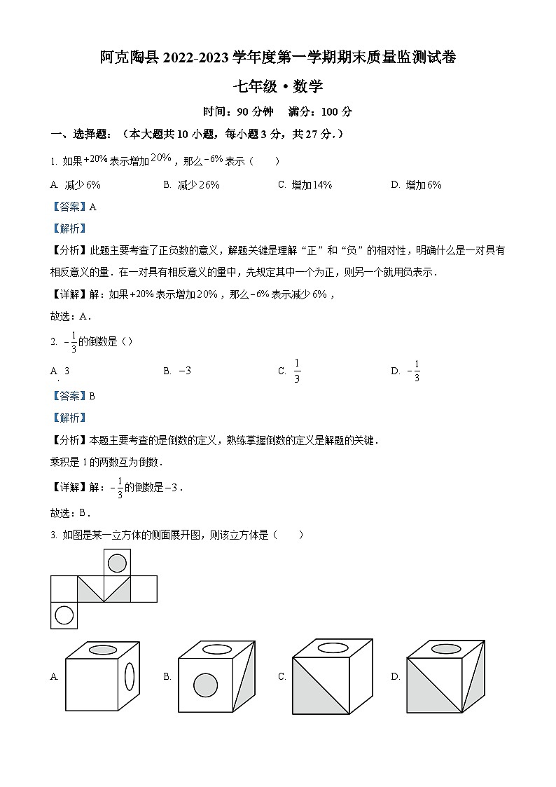 新疆维吾尔自治区克孜勒苏柯尔克孜自治州阿克陶县2022-2023学年七年级上学期期末数学试题（原卷版+解析版）01