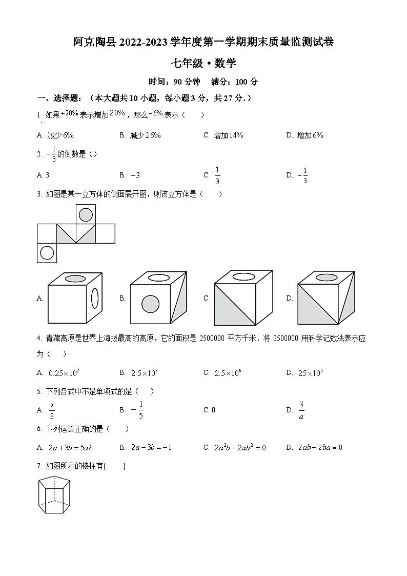 新疆维吾尔自治区克孜勒苏柯尔克孜自治州阿克陶县2022-2023学年七年级上学期期末数学试题（原卷版+解析版）01