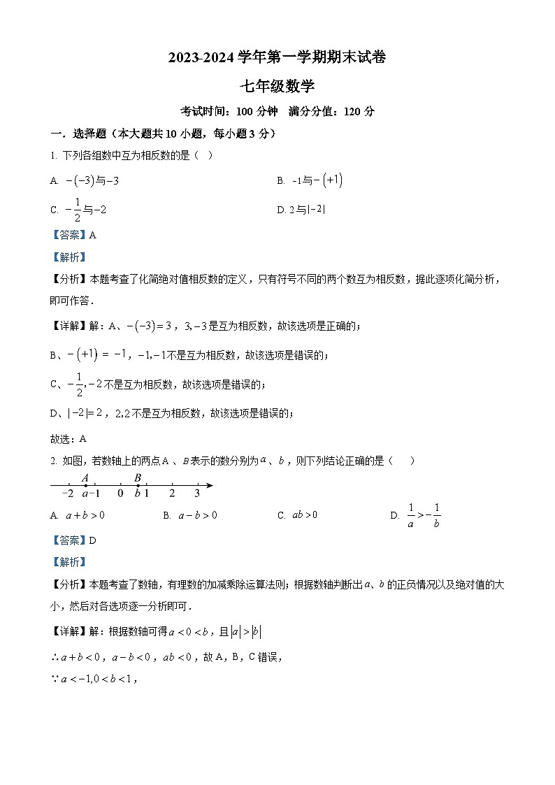 江苏省无锡市梁溪区侨谊教育集团2023-2024学年七年级上学期期末数学试题（原卷版+解析版）01
