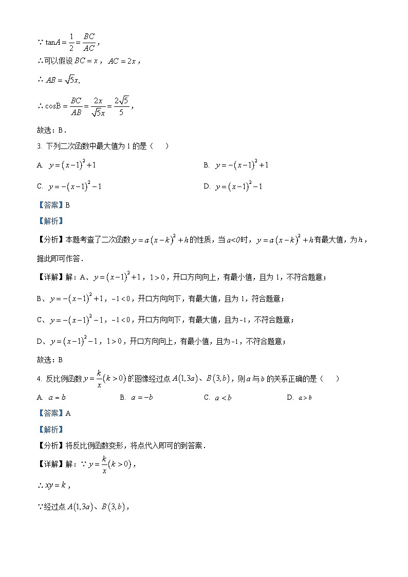 山东省威海荣成市实验教学联盟（五四制）2023-2024学年九年级上学期期末考试数学试题（原卷版+解析版）02