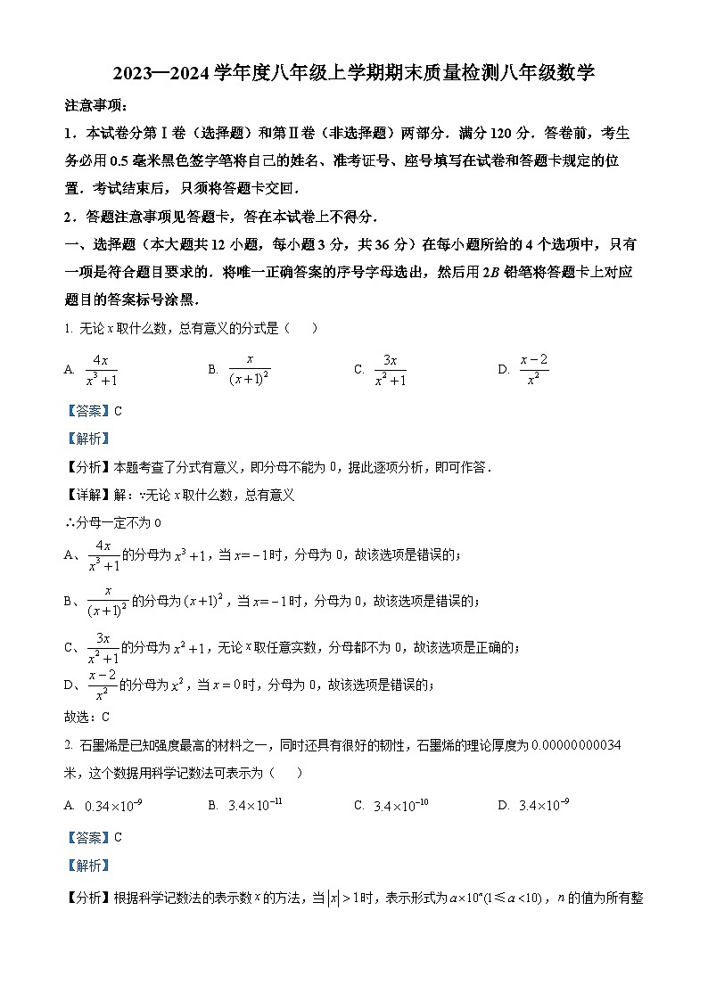 精品解析：山东省临沂市平邑县2023-2024学年八年级上学期期末数学试题（解析版）第1页
