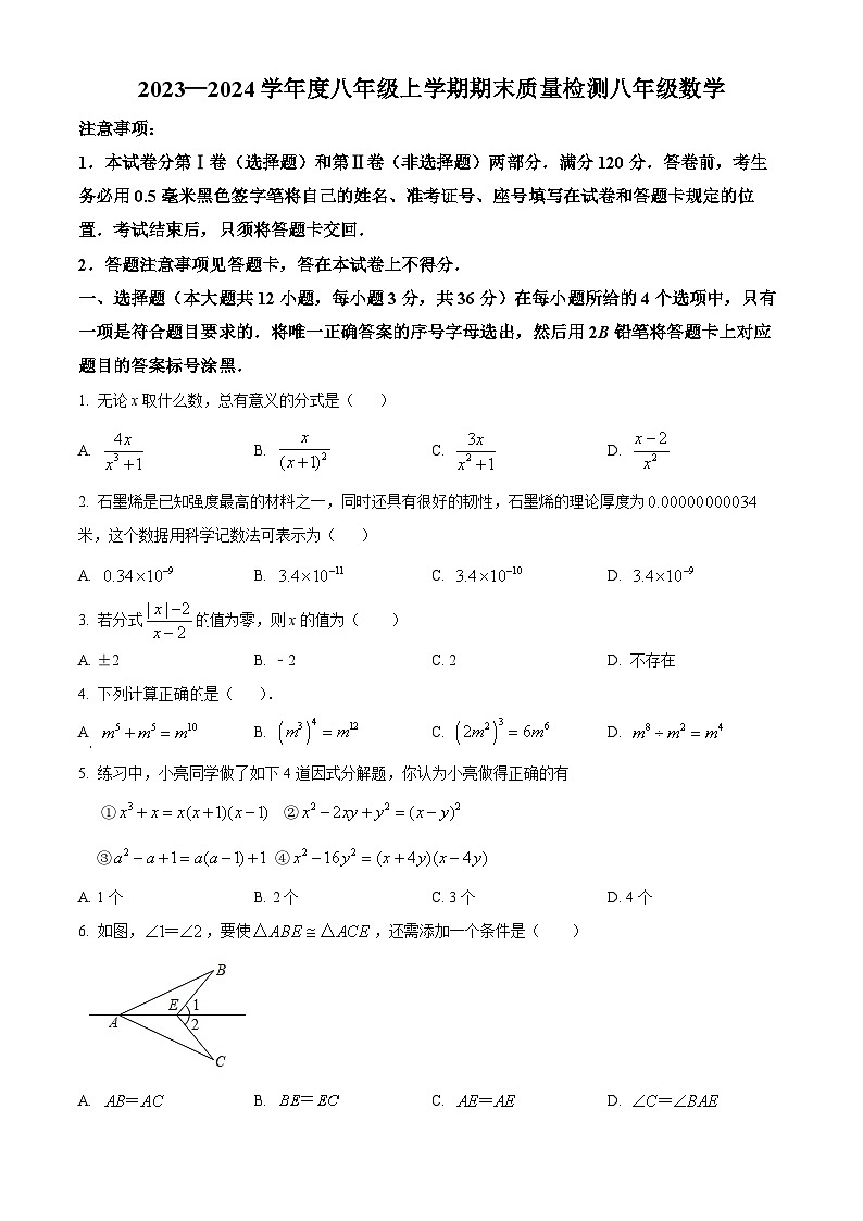 精品解析：山东省临沂市平邑县2023-2024学年八年级上学期期末数学试题（原卷版）第1页