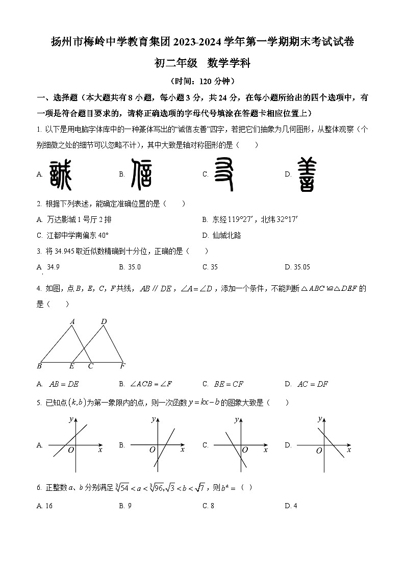 江苏省扬州市梅岭中学2023-2024学年八年级上学期期末数学试题（原卷版+解析版）01