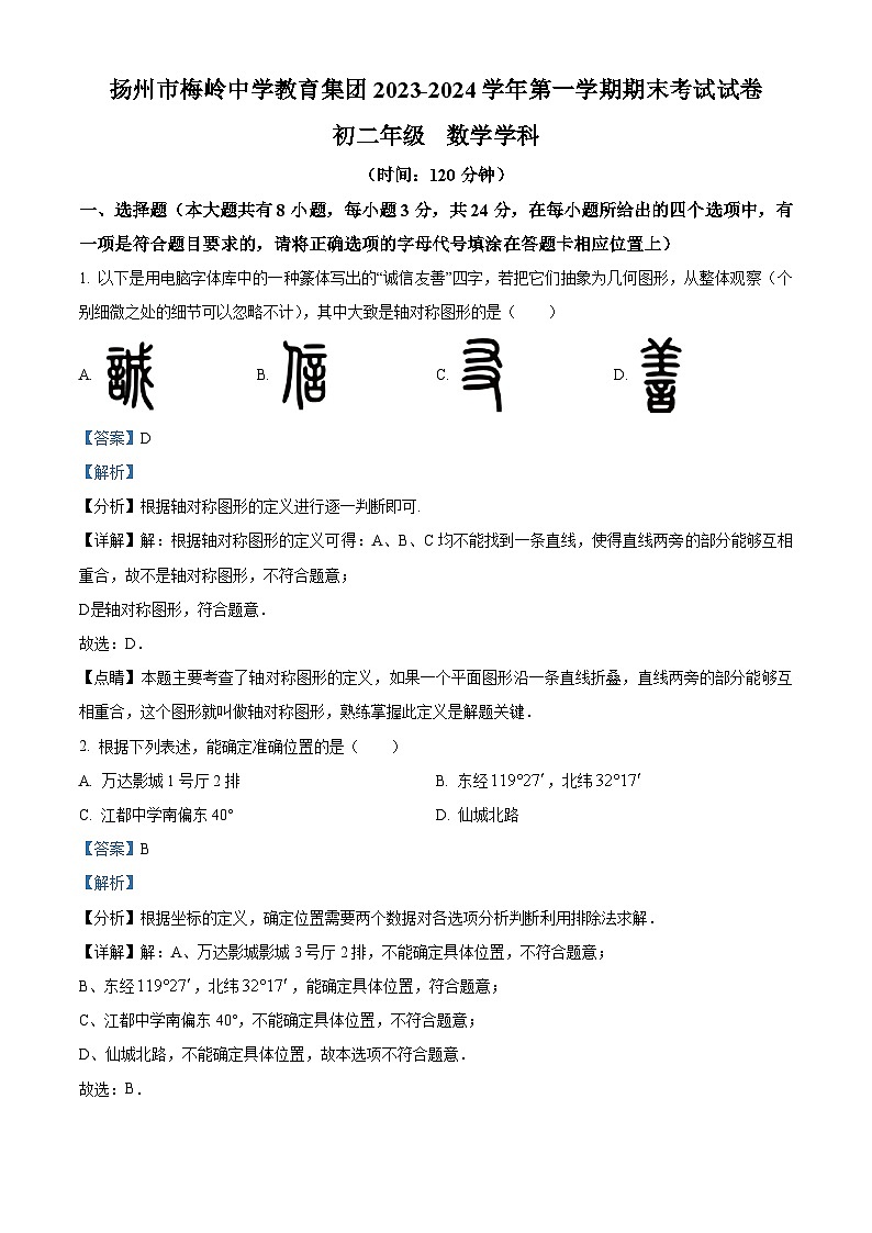 江苏省扬州市梅岭中学2023-2024学年八年级上学期期末数学试题（原卷版+解析版）01