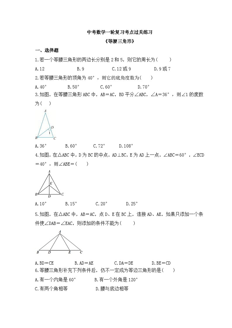 中考数学一轮复习考点过关练习《等腰三角形》（含答案）第1页