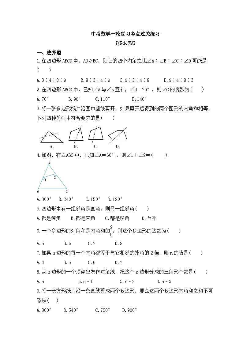 中考数学一轮复习考点过关练习《多边形》（含答案）第1页
