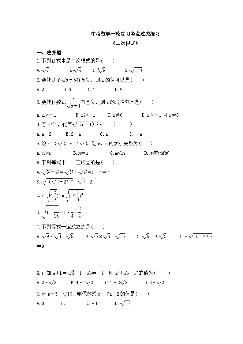 中考数学一轮复习考点过关练习《二次根式》（含答案）第1页