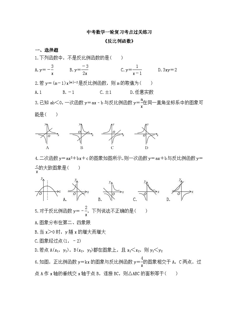 中考数学一轮复习考点过关练习《反比例函数》（含答案）第1页