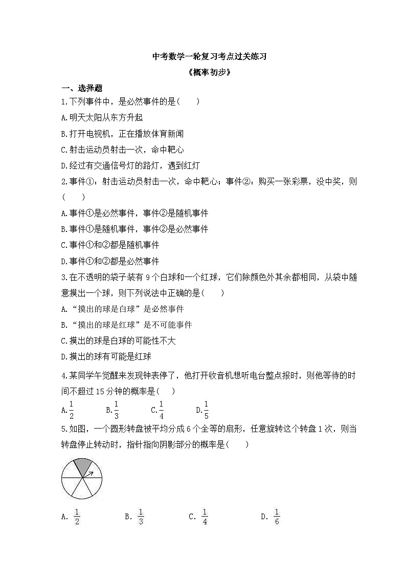 中考数学一轮复习考点过关练习《概率初步》（含答案）第1页