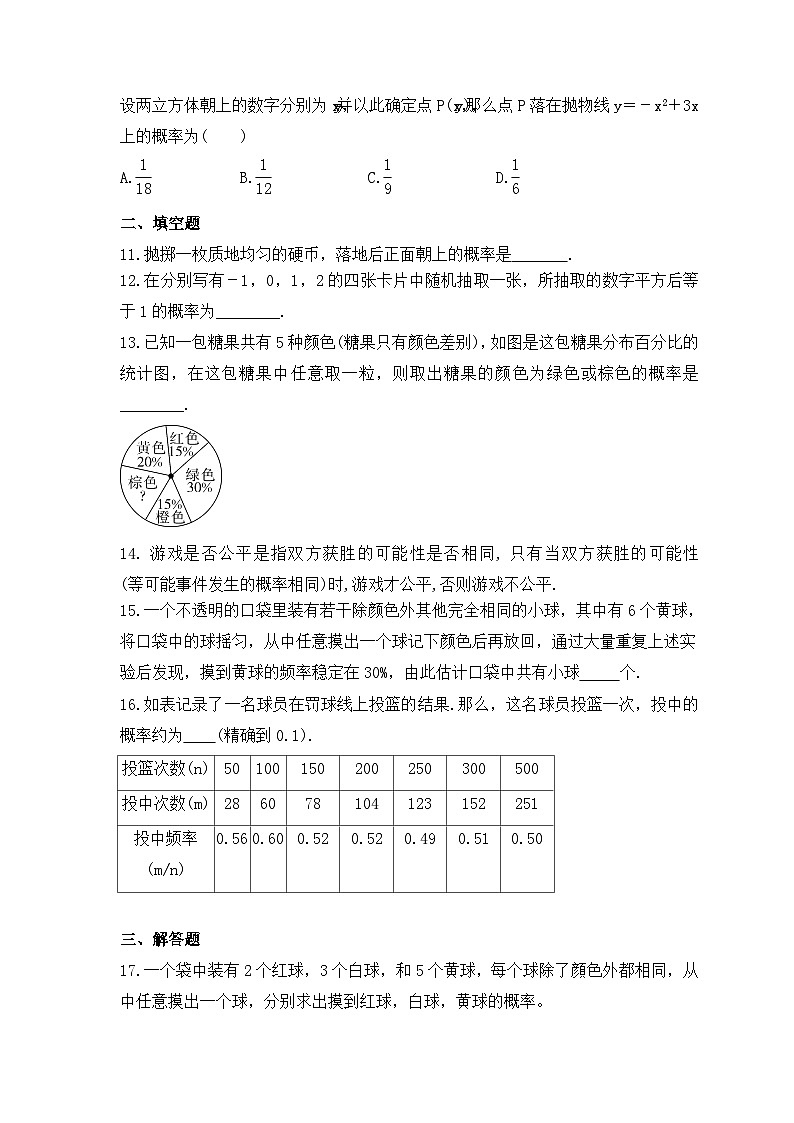 中考数学一轮复习考点过关练习《概率初步》（含答案）第3页