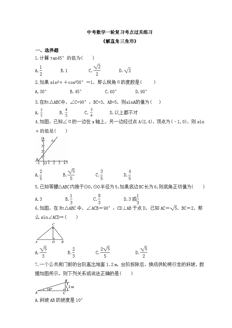 中考数学一轮复习考点过关练习《解直角三角形》（含答案）第1页