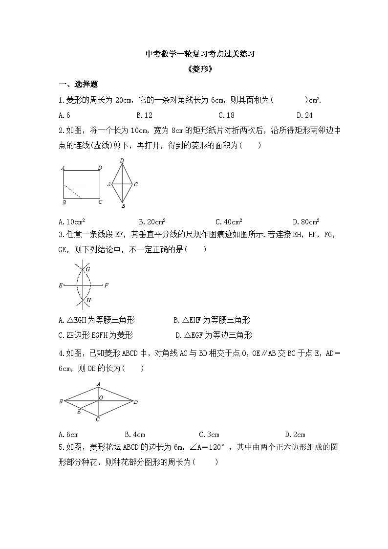 中考数学一轮复习考点过关练习《菱形》（含答案）第1页