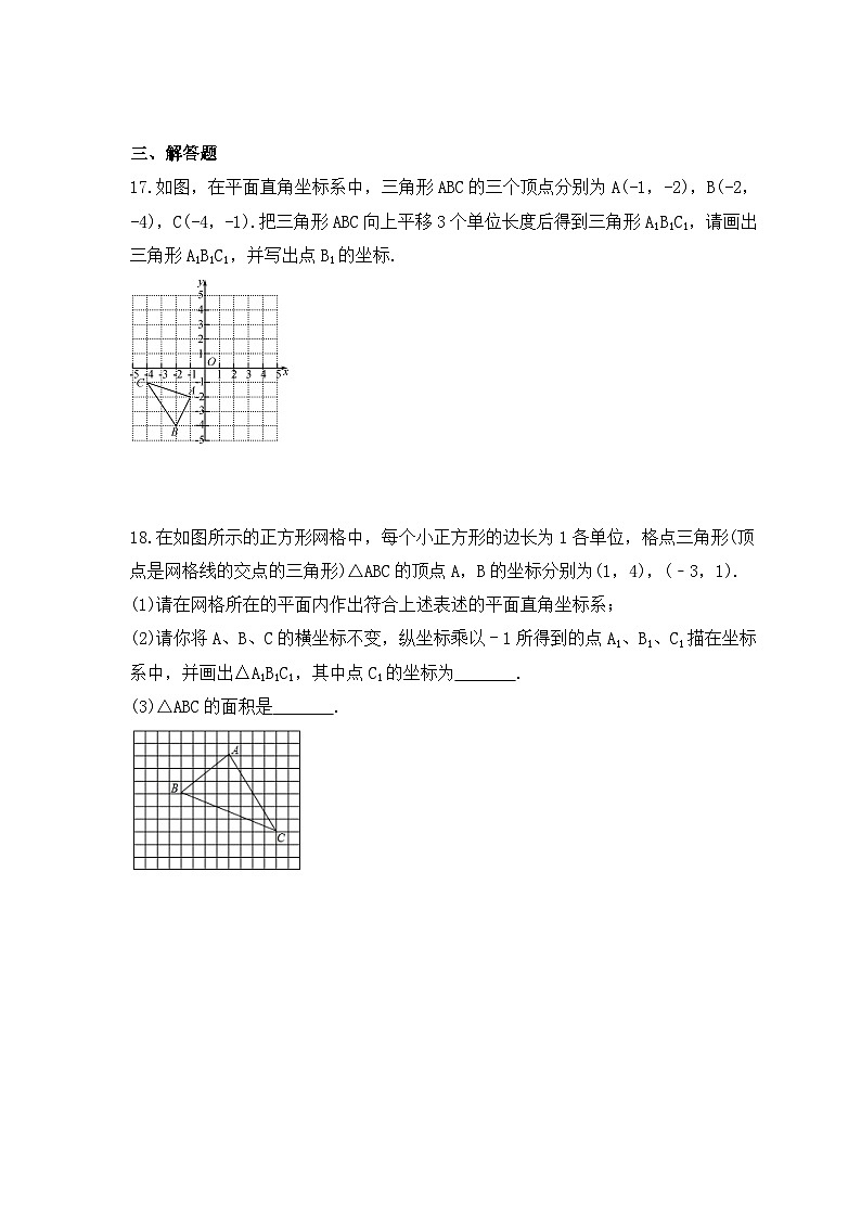 中考数学一轮复习考点过关练习《平面直角坐标系》（含答案）03