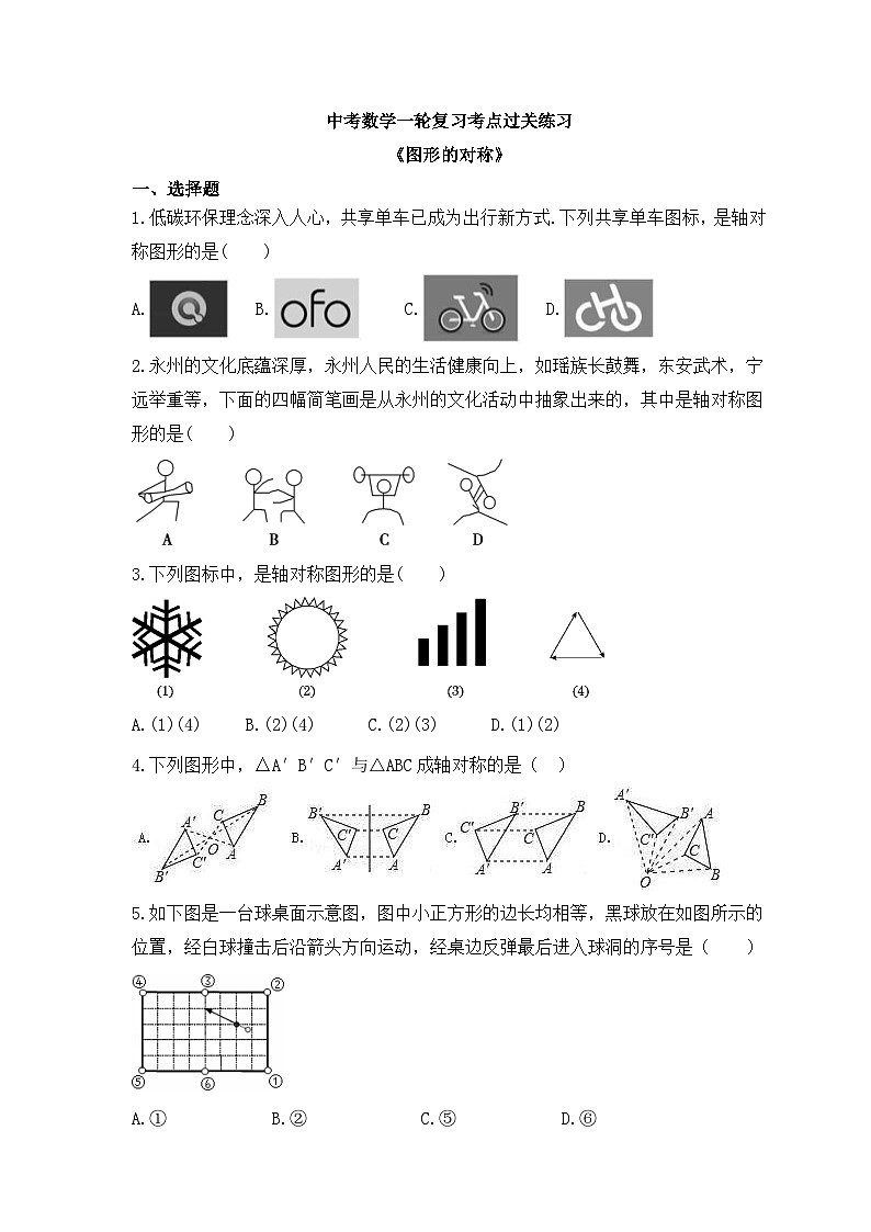 中考数学一轮复习考点过关练习《图形的对称》（含答案）第1页