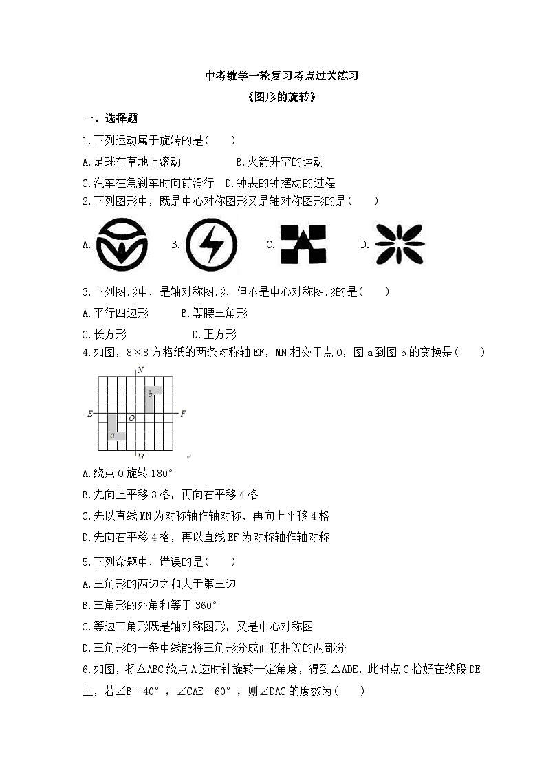 中考数学一轮复习考点过关练习《图形的旋转》（含答案）第1页