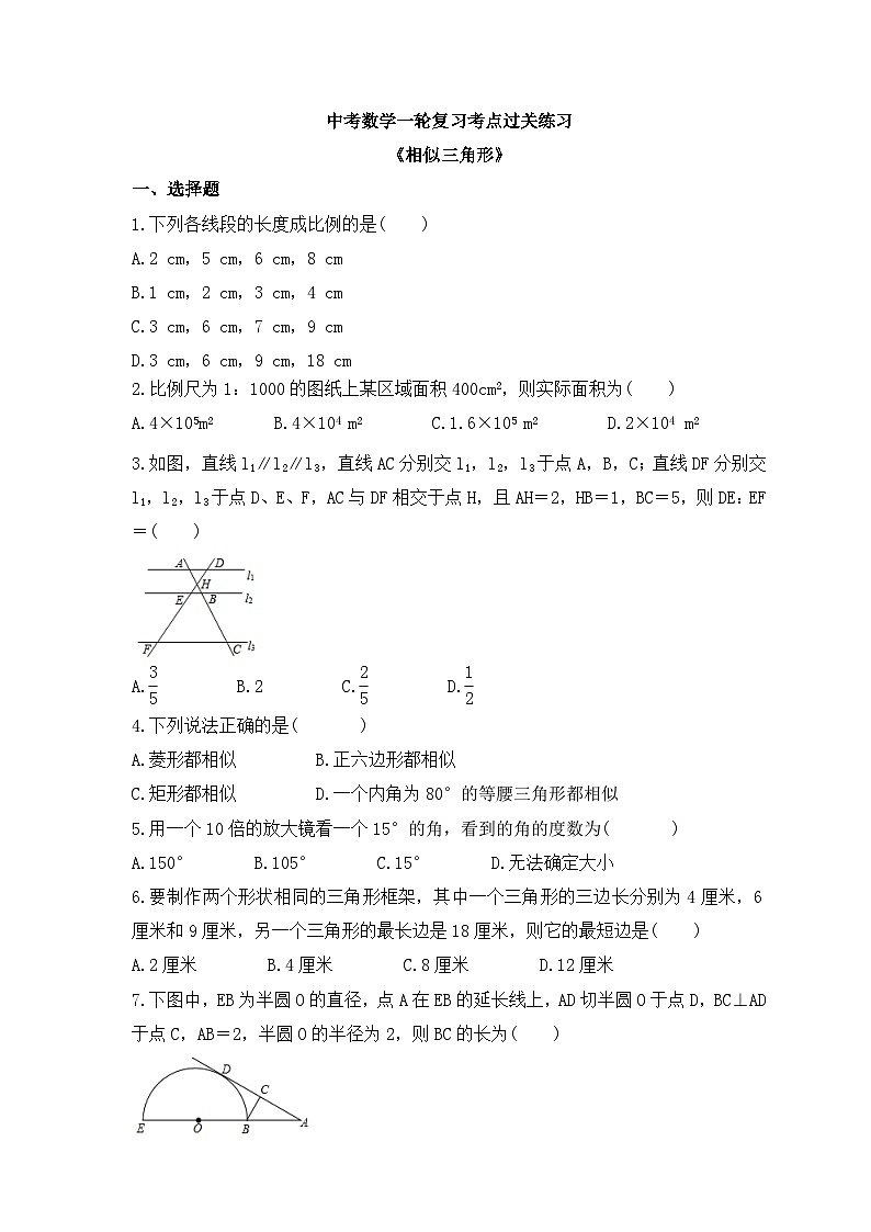 中考数学一轮复习考点过关练习《相似三角形》（含答案）第1页