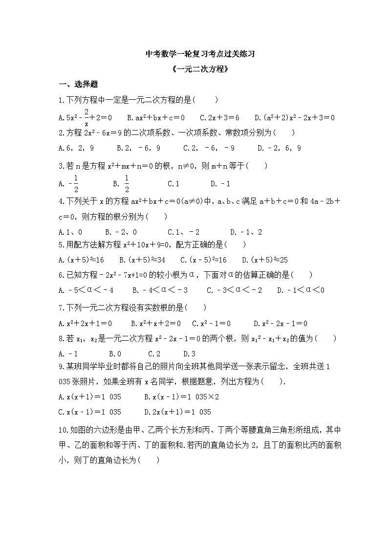 中考数学一轮复习考点过关练习《一元二次方程》（含答案）第1页