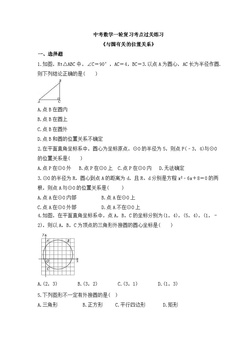中考数学一轮复习考点过关练习《与圆有关的位置关系》（含答案）第1页