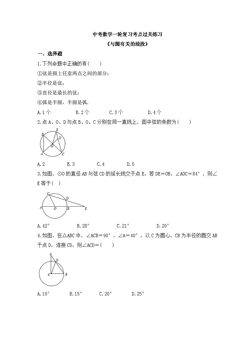 中考数学一轮复习考点过关练习《与圆有关的线段》（含答案）第1页