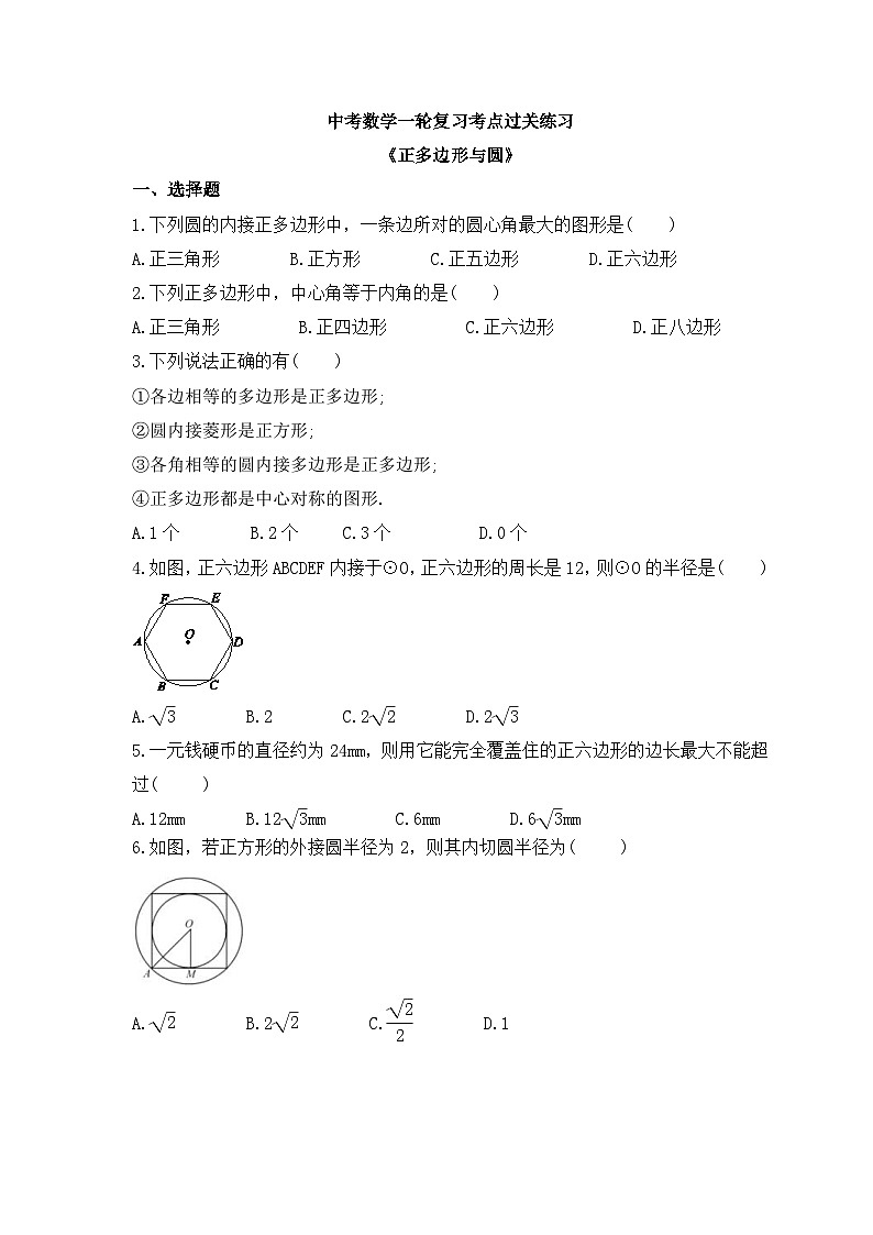 中考数学一轮复习考点过关练习《正多边形与圆》（含答案）第1页