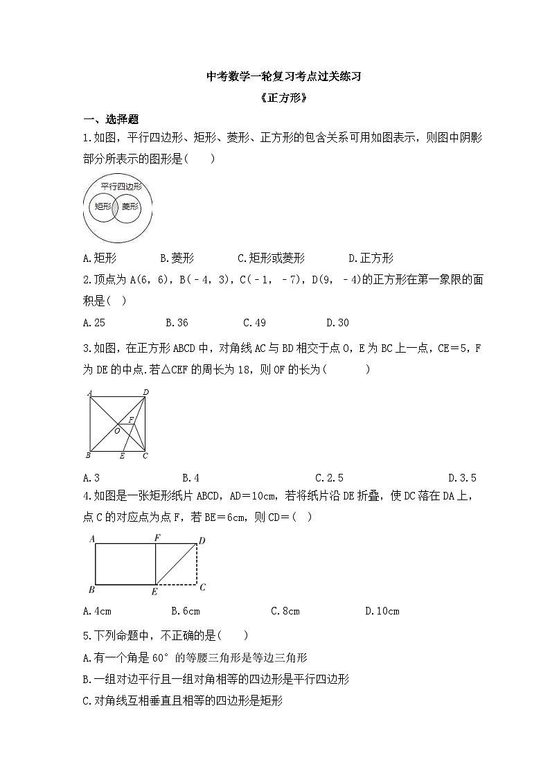 中考数学一轮复习考点过关练习《正方形》（含答案）第1页