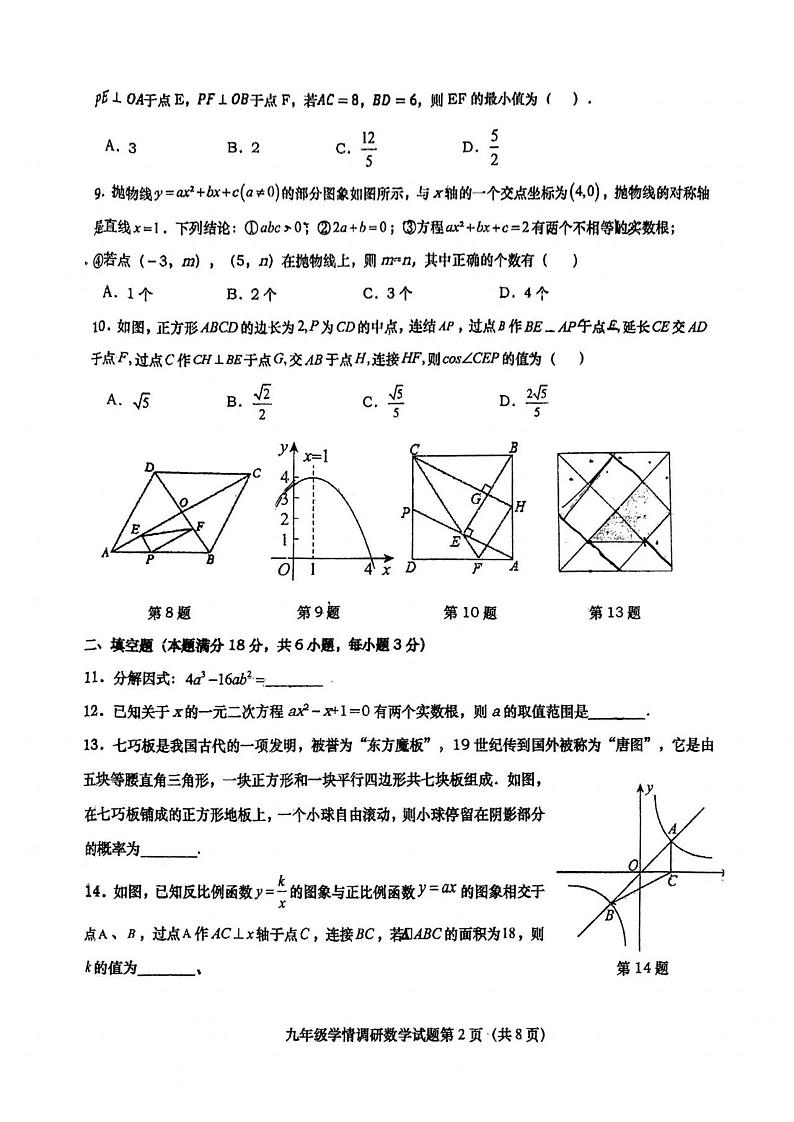 山东省青岛市青岛大学附属中学2023一2024学年下学期期初学情调研九年级数学试题02